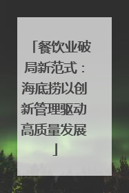 餐饮业破局新范式：海底捞以创新管理驱动高质量发展